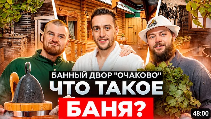 Обложка выпуска «Банный двор Очаково. Что такое баня?»: Сергей с двумя собеседниками